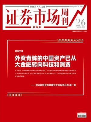 cover image of 外资青睐的中国资产已从大金融转向科技和消费 证券市场红周刊2021年26期